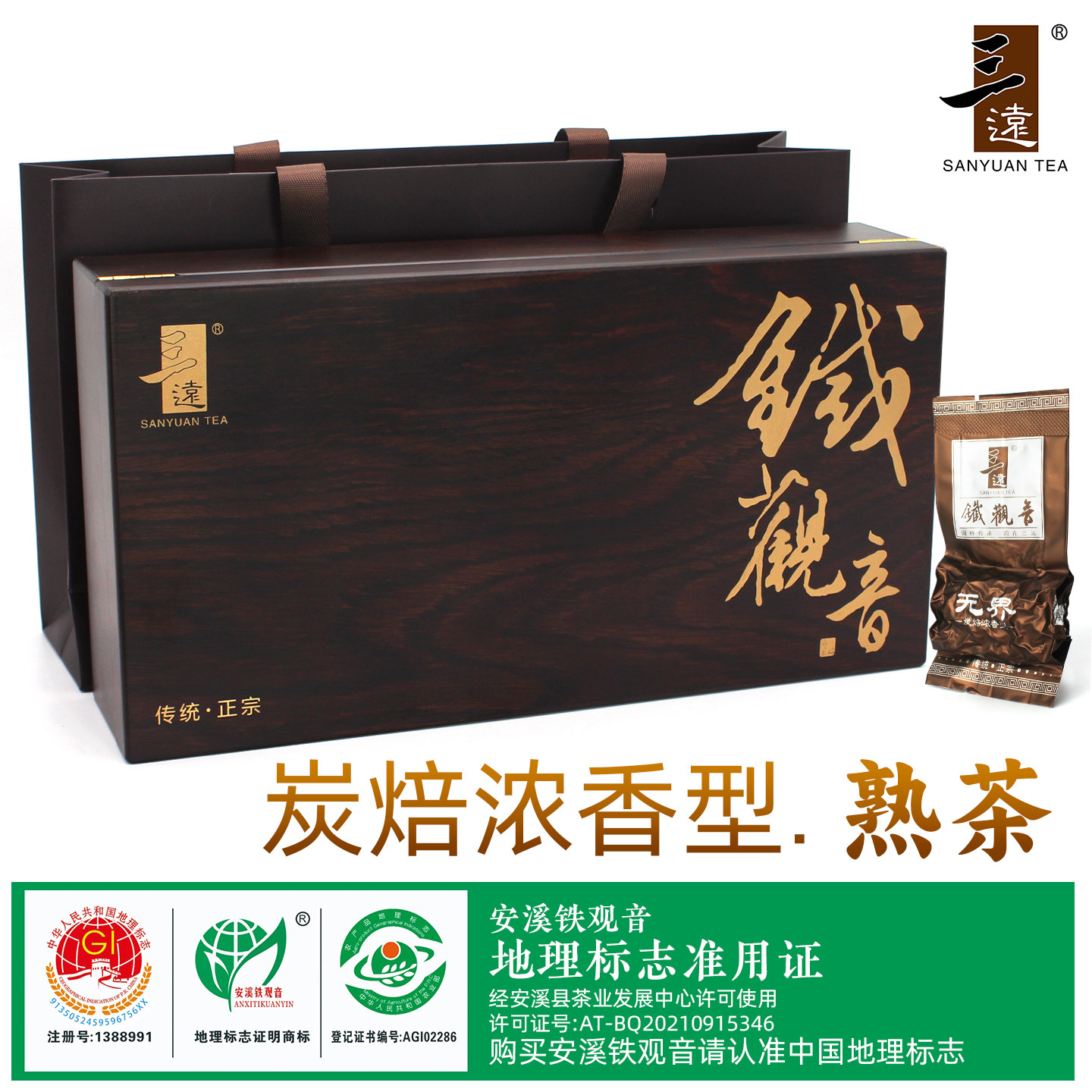 炭焙铁观音熟茶赛过珍珠12358000三远沁无界特级浓香碳培焙铁观音