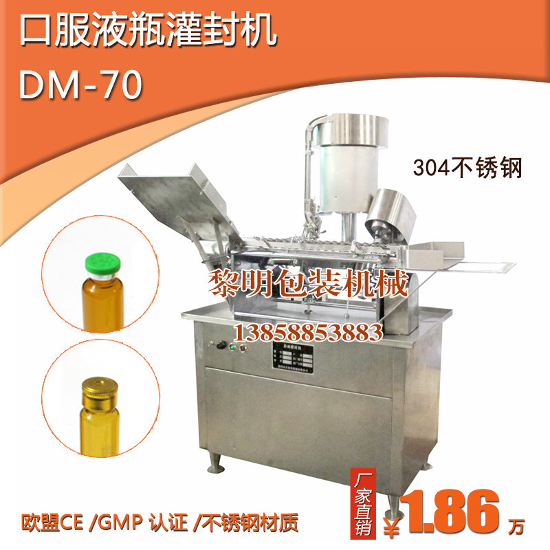DM-70口服液瓶安瓶自动灌装封盖机压盖机锁口封口轧盖机