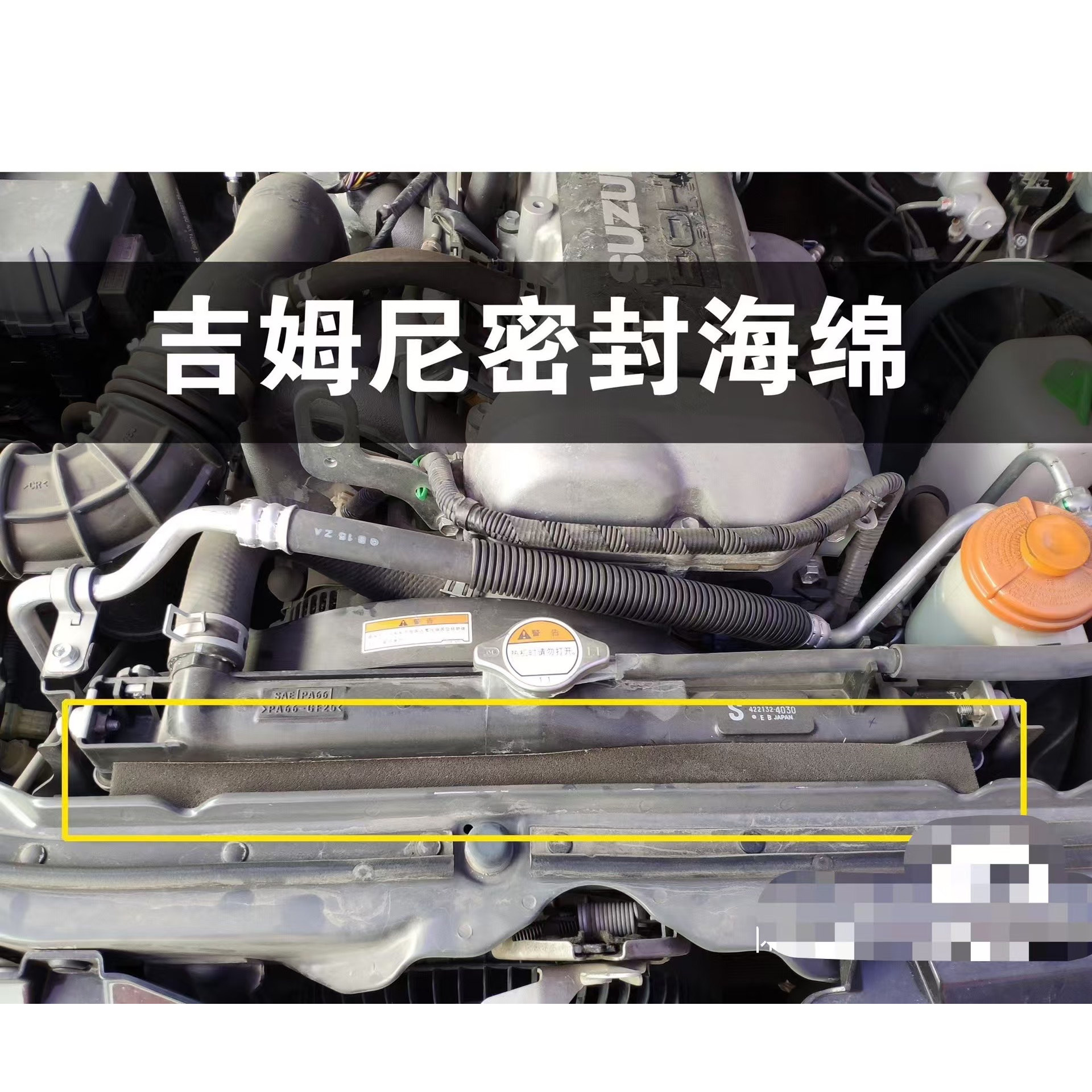 07-18年老款吉姆尼前防冻夜水箱海绵1根 中国产配件