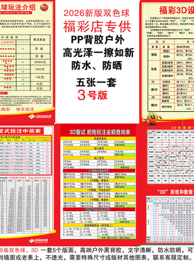 福彩2026新版双色球3D玩法介绍胆拖复式5张投注表背胶贴
