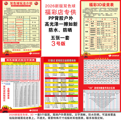 福彩新版双色球3D胆拖复式背胶贴