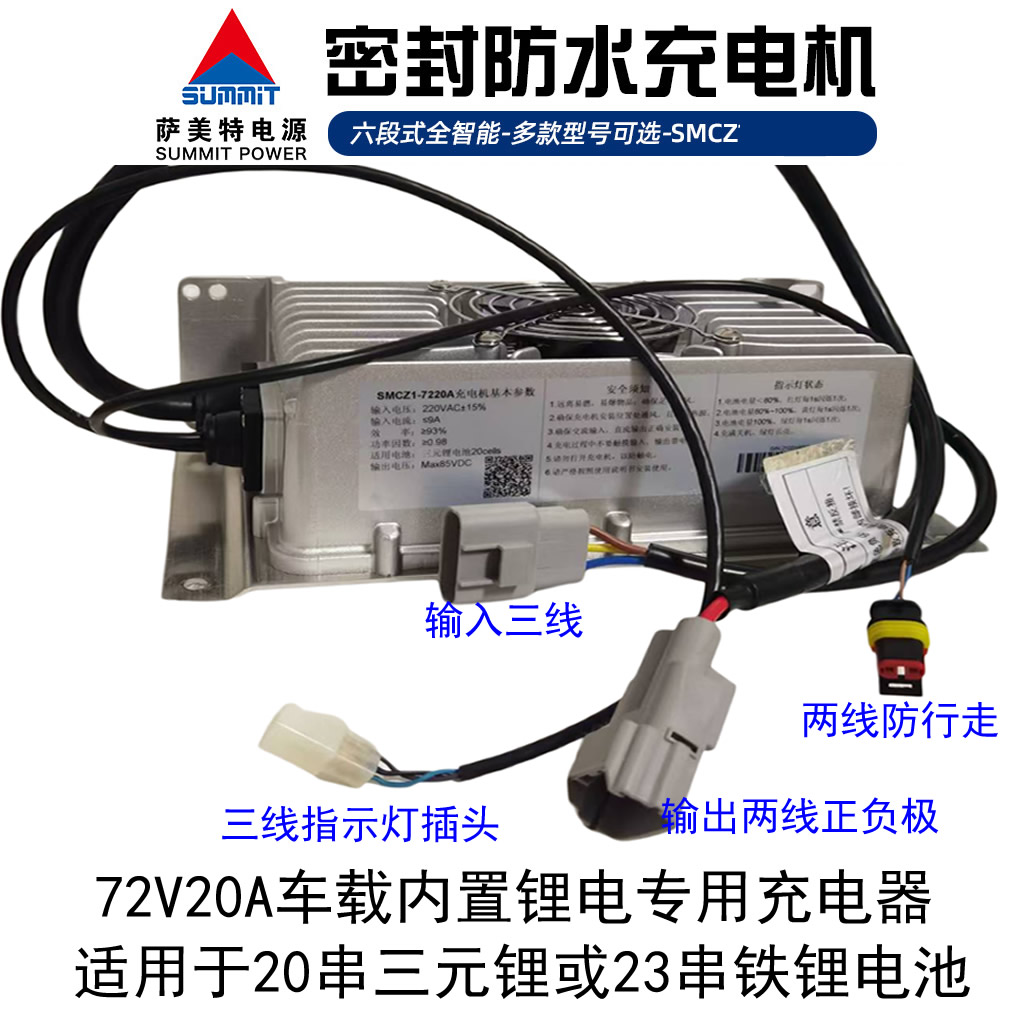 SMC72V20A车载内置锂电专用充电器84V85V海全瑞驰插头萨美智能
