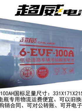 超威12V100AH免维护干电瓶电动洗地机牵引蓄电池6EVF100原厂正品
