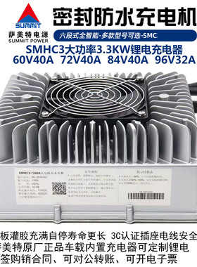 萨美特车载充电器SMHC3-48V60V72V内置三元锂铁锂华奥苏亿锂通讯