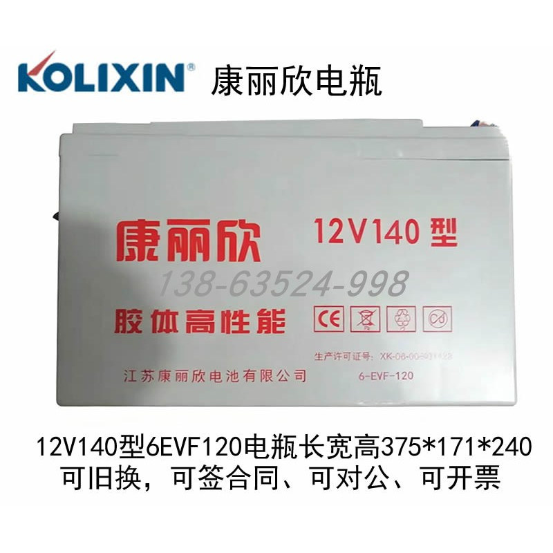 康丽欣EVF120铅酸免维护12V140型