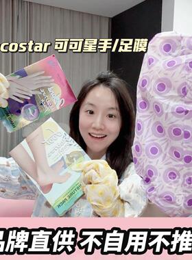 韩国KOCOSTAR可可星柔嫩细滑补水保湿滋润手膜足膜
