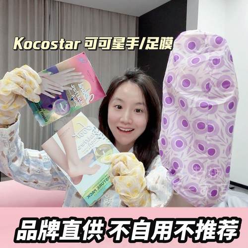 韩国KOCOSTAR可可星柔嫩细滑补水保湿滋润手膜足膜