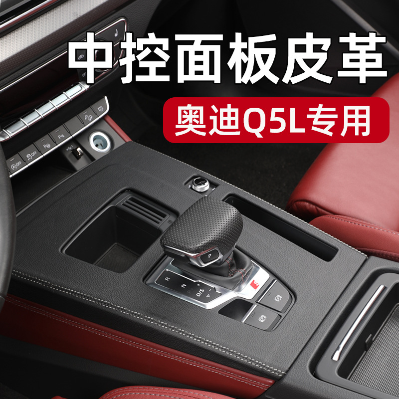 适用于新款奥迪Q5L中控档位面板装饰框排挡内饰改装升级用品皮革