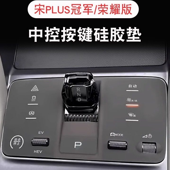 比亚迪23款宋plus版海豹dmi荣耀中控按键硅胶垫汽车内饰用品,汽车用品/电子/清洗/改装,防滑垫/防护垫,淘宝优惠券,粉丝福利购,淘宝优惠卷