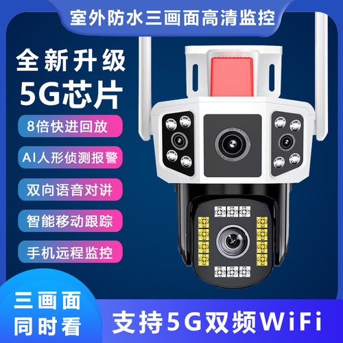 5G双频三画面高清摄像头有看头