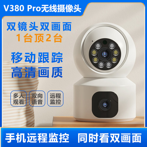 V380Pro双镜头高清监控摄像头