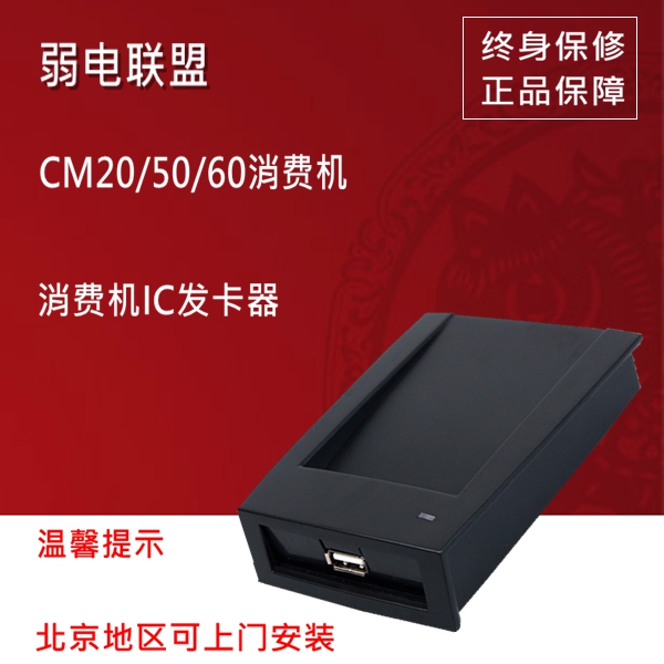 消费机CM20/50/60机充值发卡器