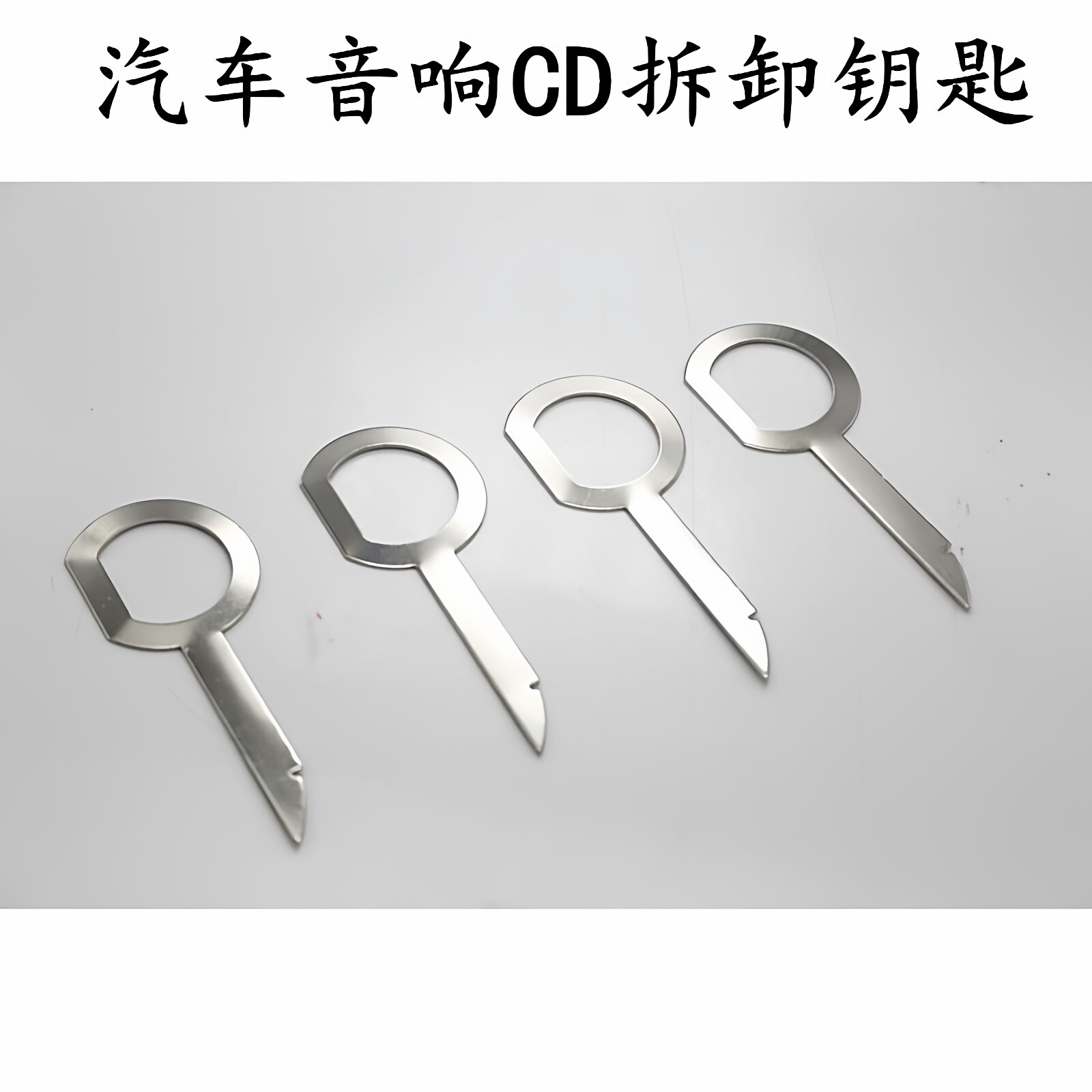主机拆卸工具钥匙工具钥匙大众大众收音机cdDVD汽车音响主机设备
