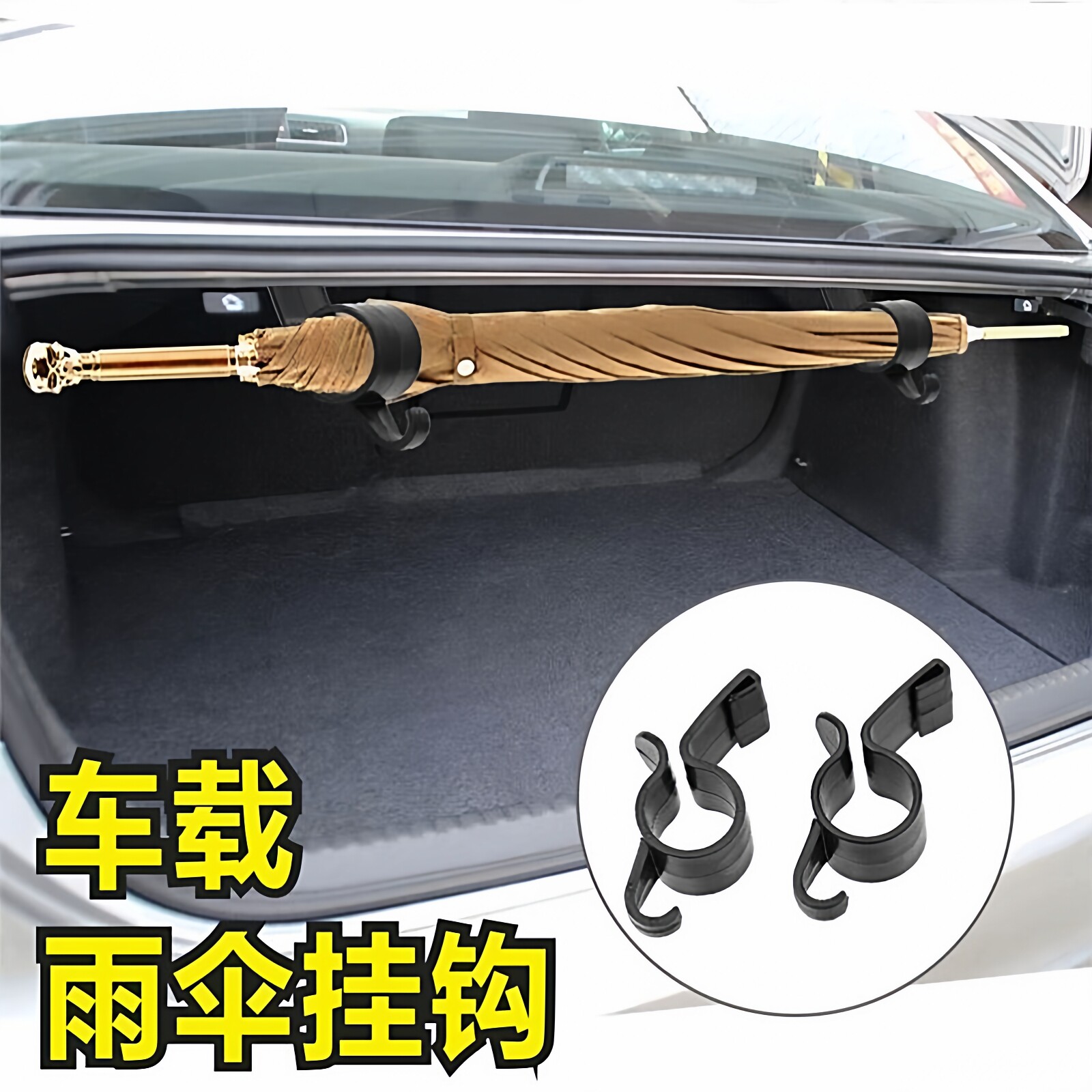 车载汽车挂钩挂架尾箱车用伞夹收纳车内后备箱雨伞固定架多功能