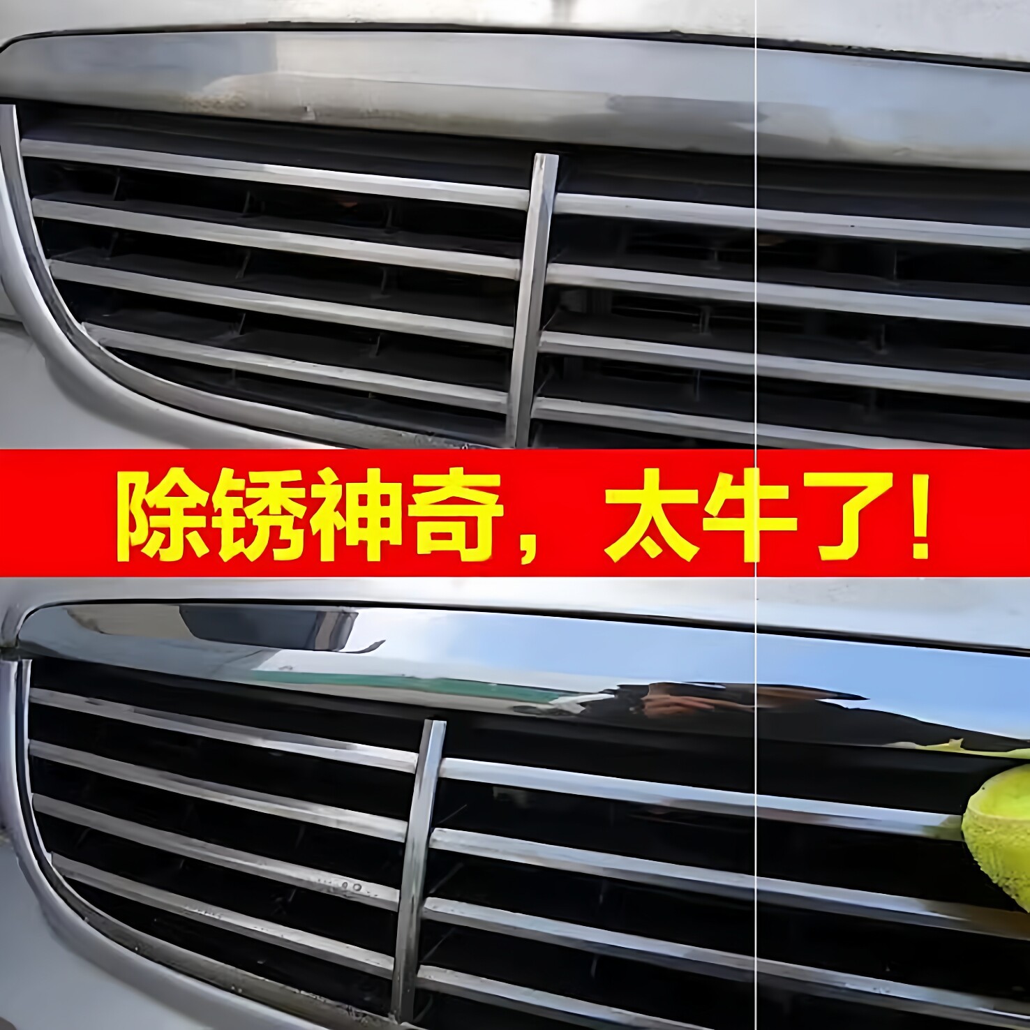 通用电镀除锈剂车门把手生锈车标亮条除锈翻新镀铬除锈清洁清洗剂