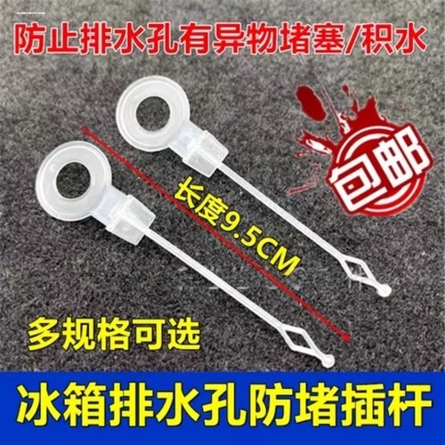 冰箱出水口塞子通用冷藏室排水孔防溢塞疏通插杆疏通杆防溢塞防堵