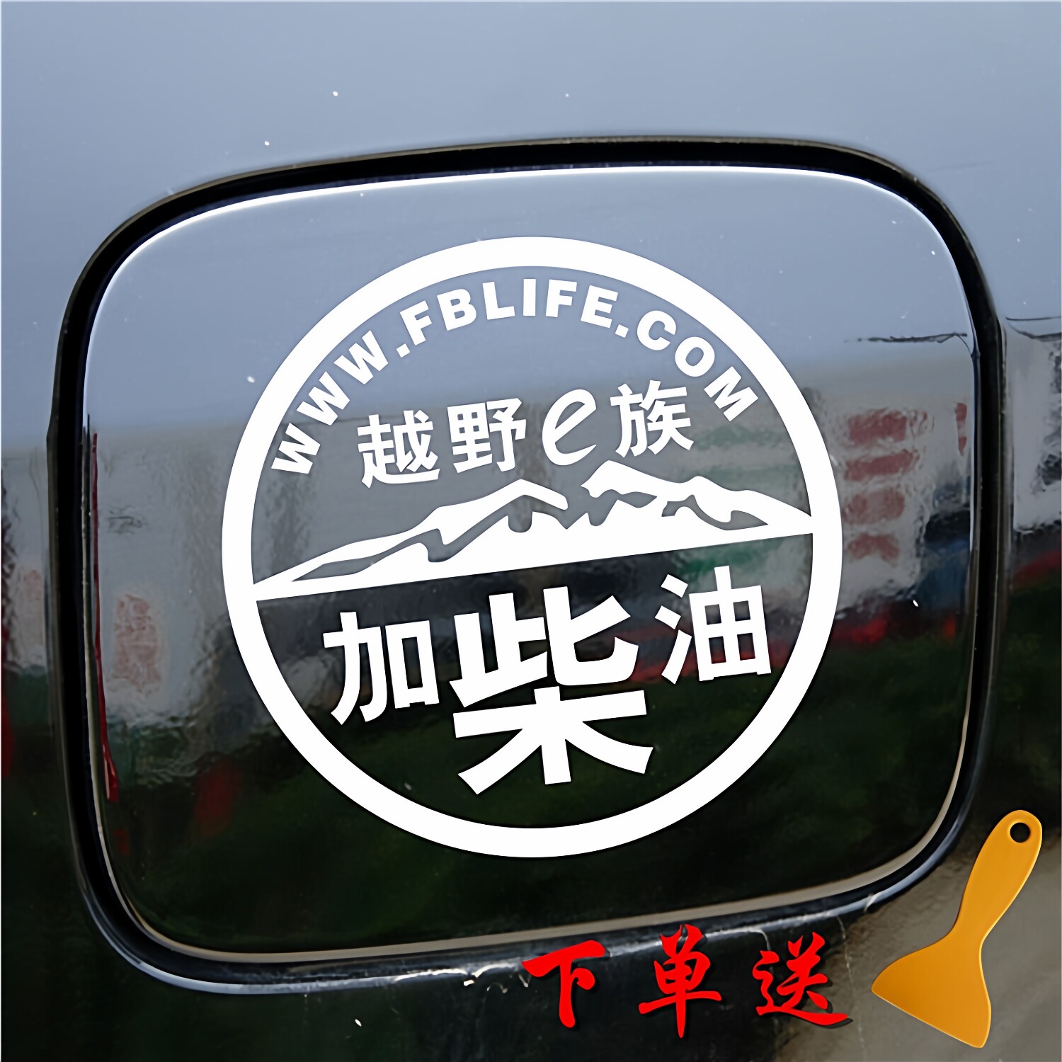 货车油箱盖加油贴请加柴油车贴纸加油标识贴小汽车皮卡越野柴油贴