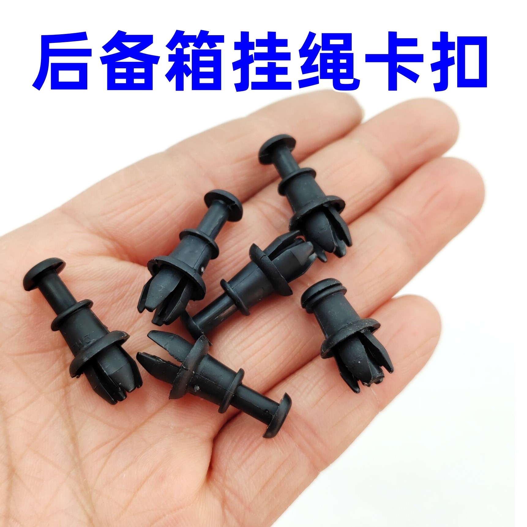 后备箱隔板挂绳卡扣储物板吊绳卡子