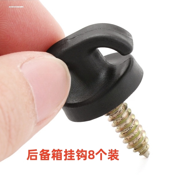 汽车后备箱网兜挂钩 固定行李网 车内改装用固定件自攻螺丝多功能