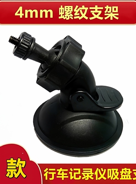 行车记录仪4mm螺纹吸盘任E行H1 HD3 V9凌度BL200吸盘通用支架