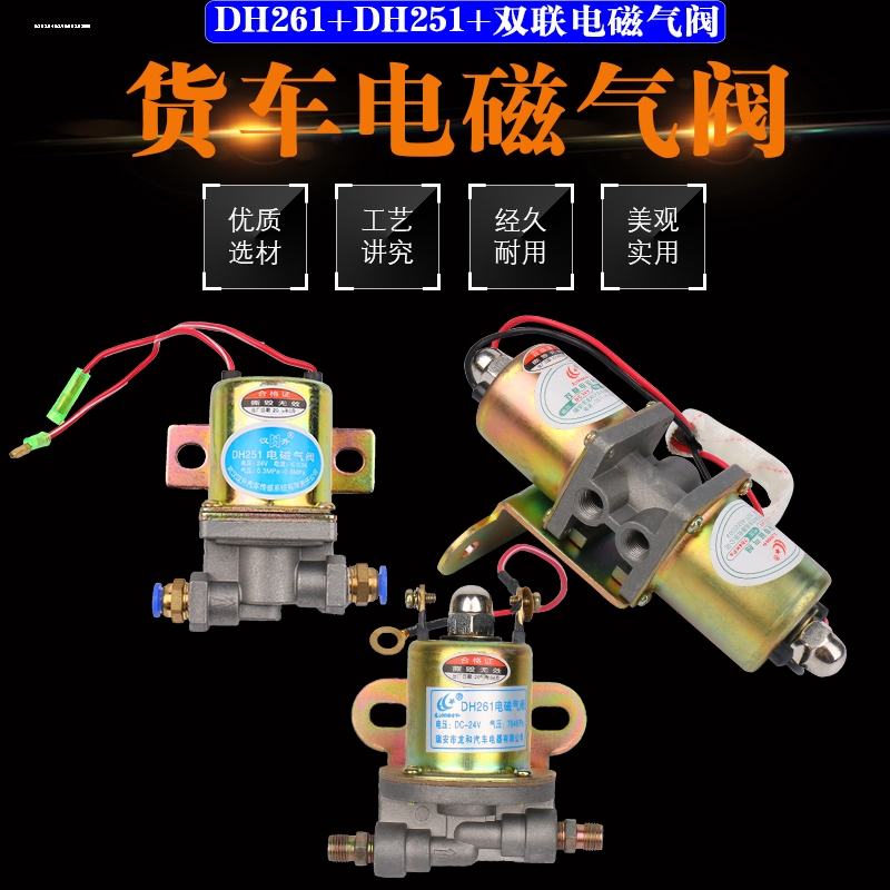 货车东风解放24v电磁气阀DF251 DH261天龙双桥双联电子阀德龙开关