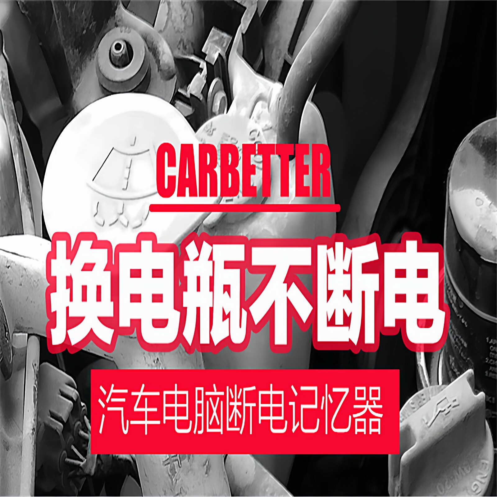 断电器汽车OBD电脑换电瓶不断电工具连接线设备电源线电源应急