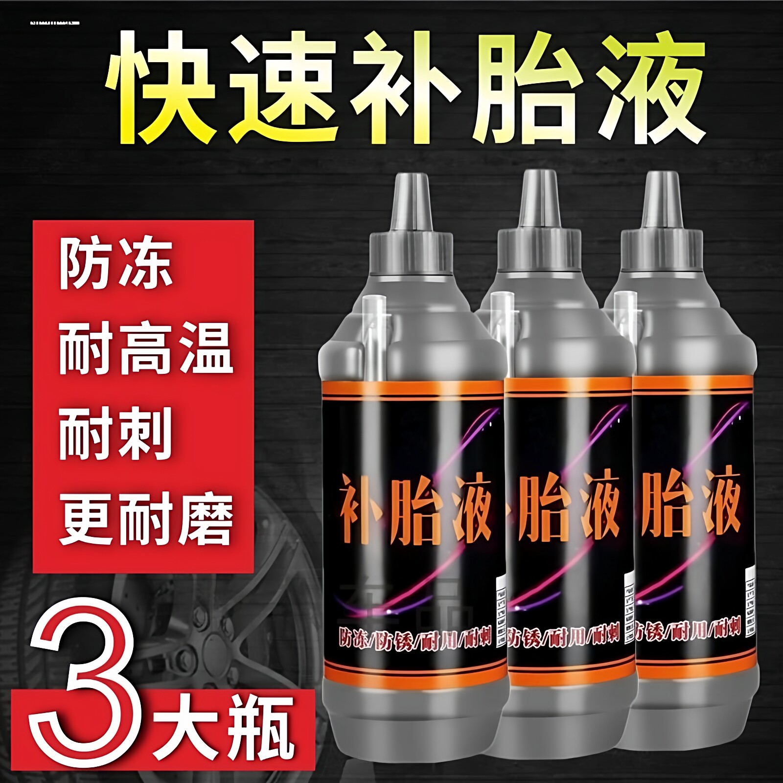 自行车补胎液电动摩托车电瓶车汽车轮胎真空胎防爆胎自动补胎胶水