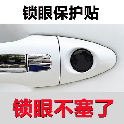 保护贴钥匙孔锁眼贴汽车锁门把手防堵塞防锈防水车门装饰贴防堵塞