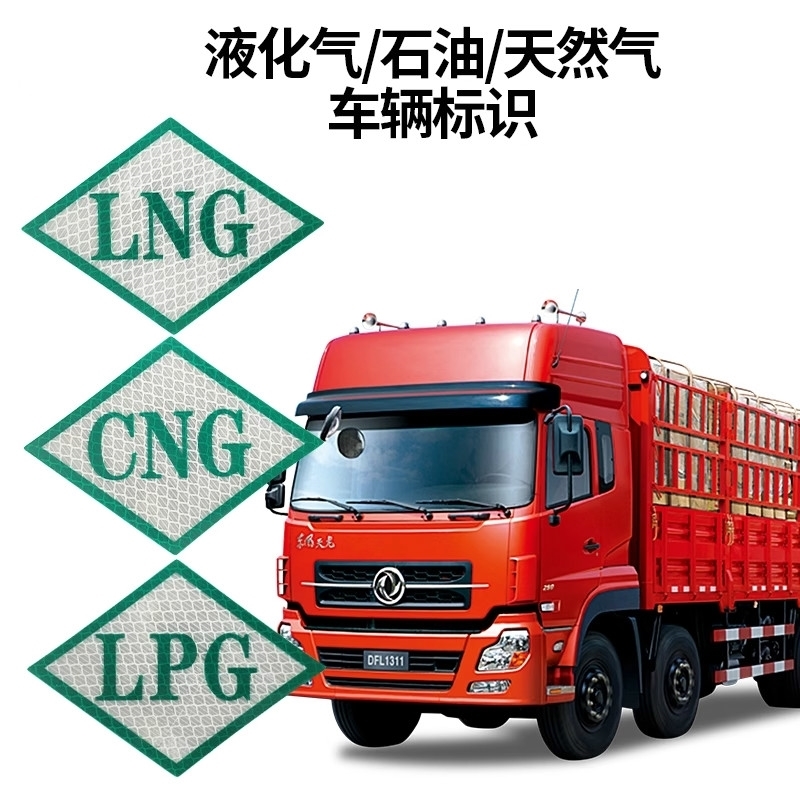 LPG车身标志LNG大车标签膜cng燃气车胶贴汽车贴纸压缩天然气标志