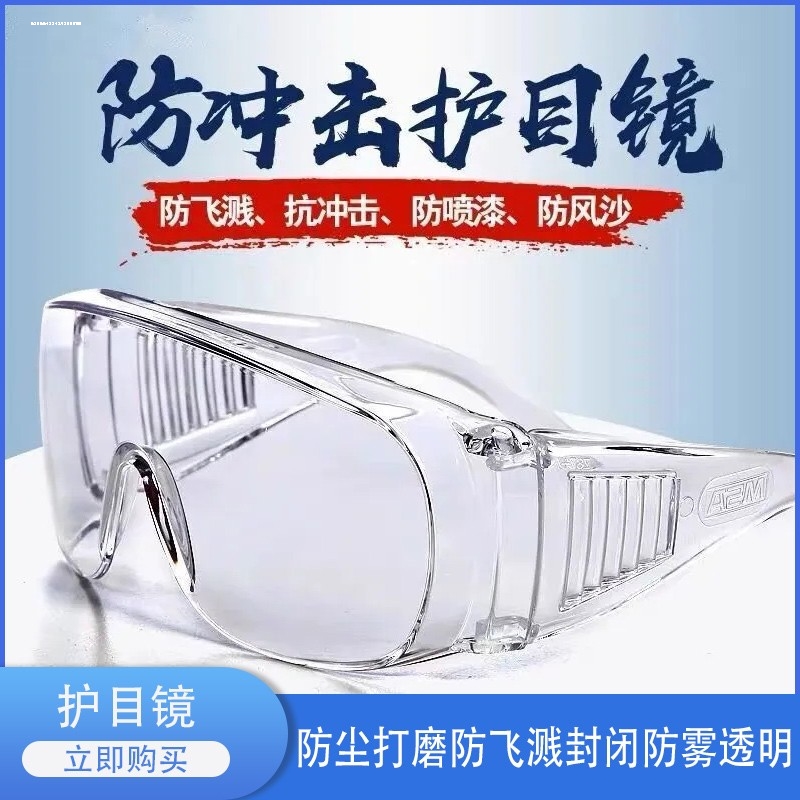 骑行护目镜防飞溅自行车焊工眼镜切割机劳保抗冲击电动车唾沫飞溅