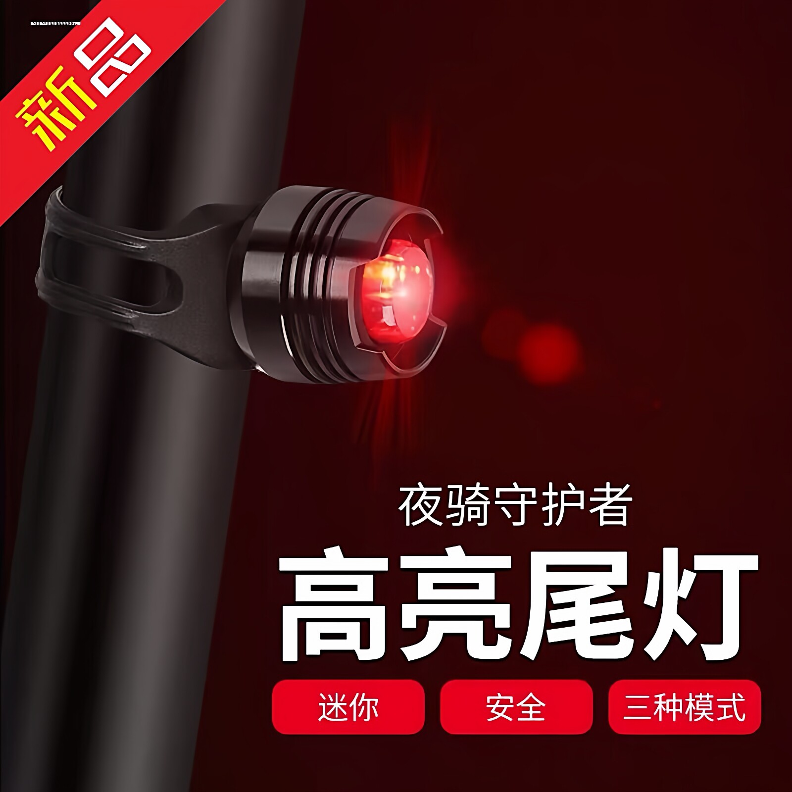 山地公路自行车尾灯防水夜骑高亮警示灯装饰灯骑行装备配件尾灯