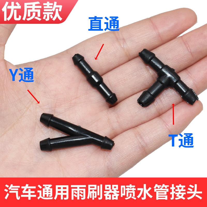 汽车通用雨刮器三通接头喷水管直通Y型T型玻璃水清洗器连接器配件