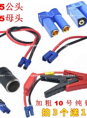 EC5公母插头带线100a大电流电源线10号线汽车应急启动电源插头