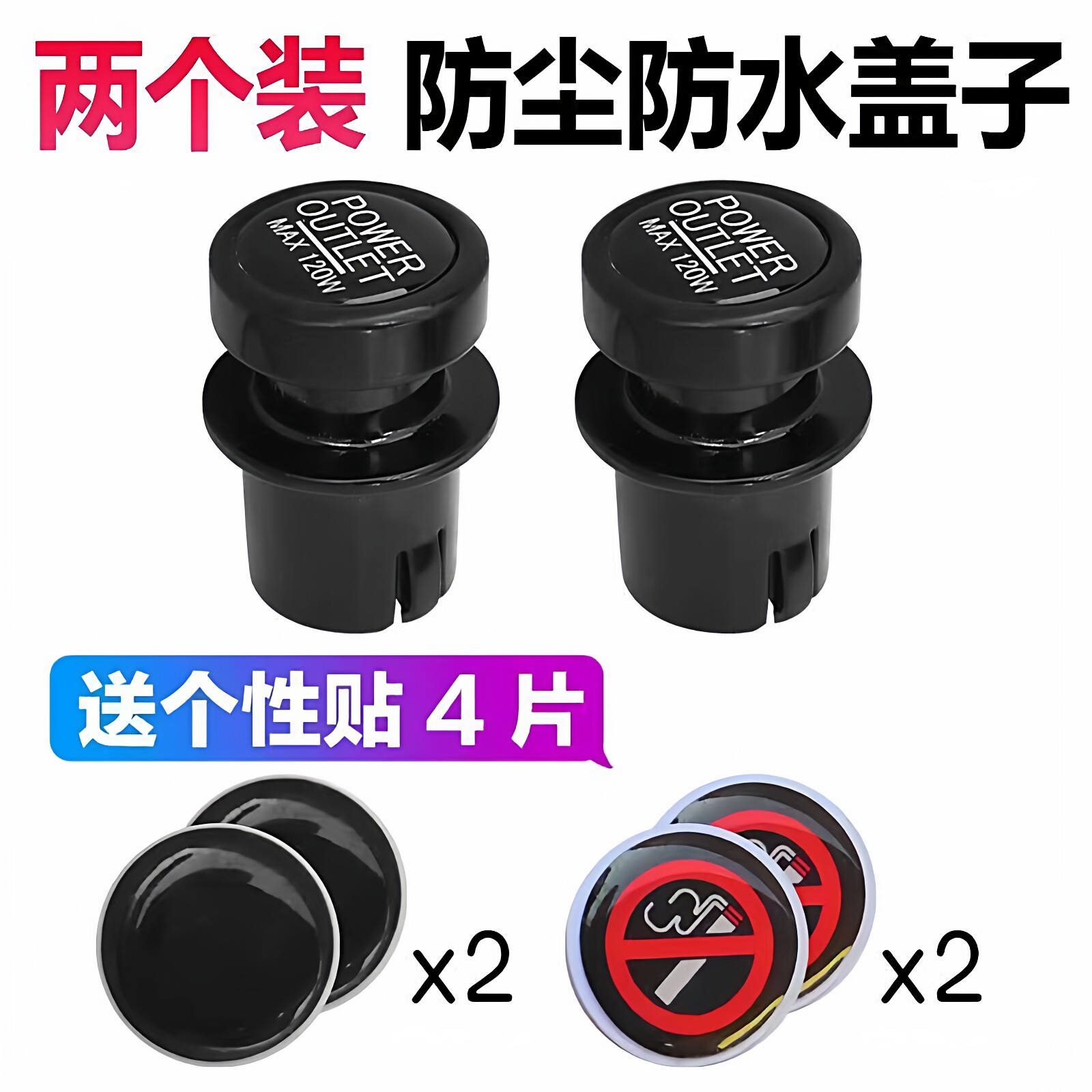 汽车家用点烟器堵头车充防尘塞盖子装饰盖12V电源堵头车充防尘塞