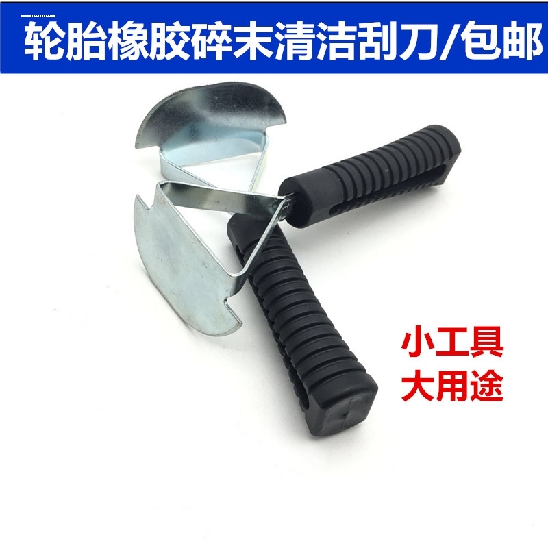 轮胎修补打磨刮刀橡胶轮胎伤口刮垢器配合清洗剂工具刮垢具工具