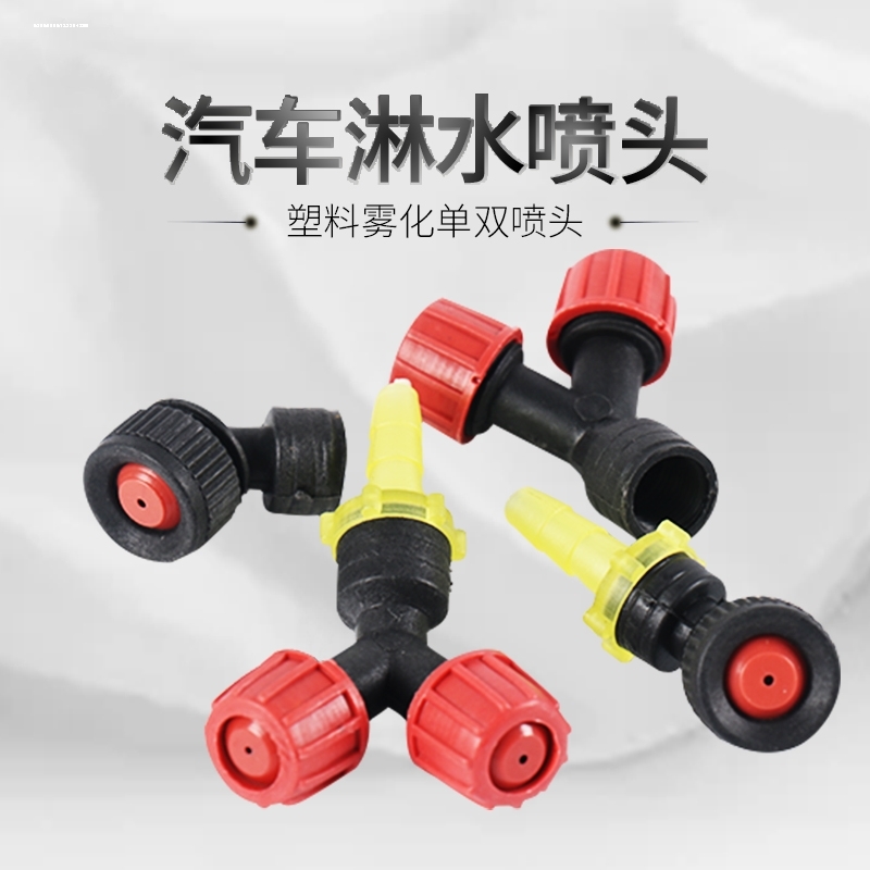 汽车淋水支架塑料喷头滴水头喷水嘴塑料喷头喷雾头喷轮胎雾化喷头