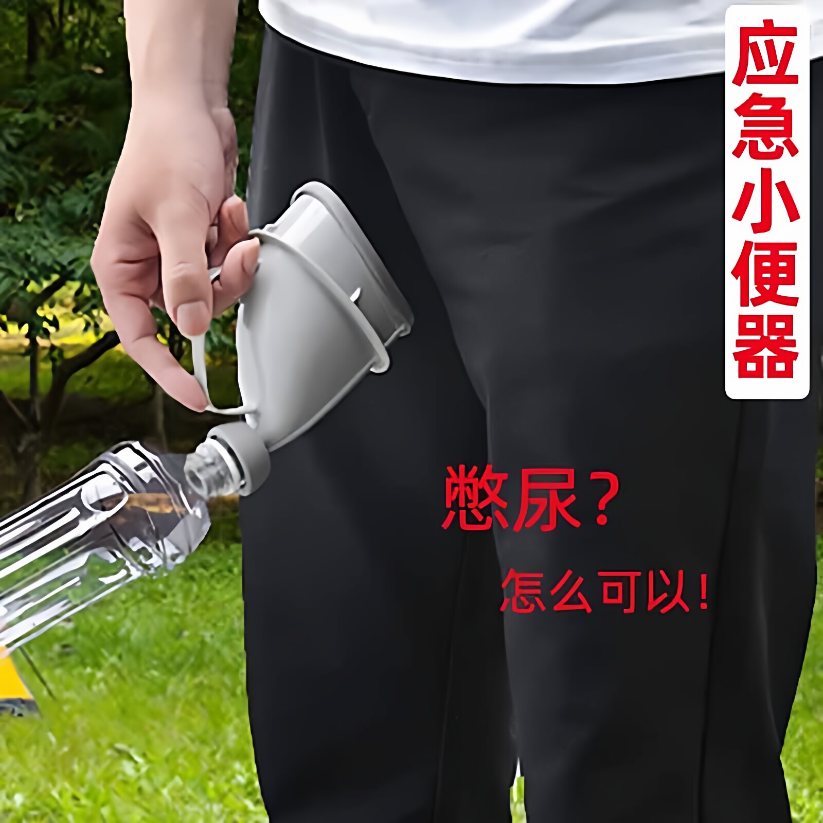 旅行外出应急车载尿壶男女人士通用儿童宝宝车用便携式小便器憋尿