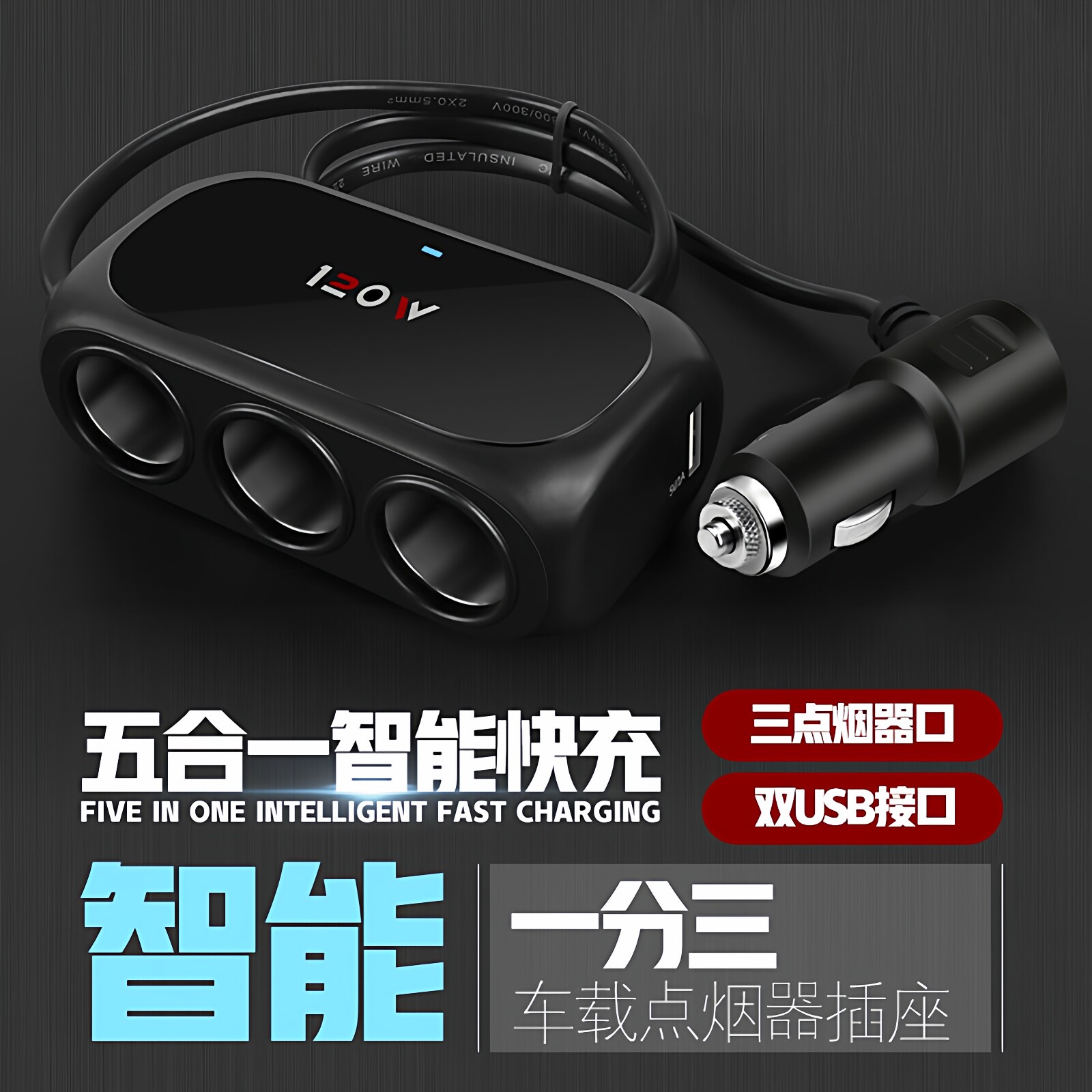 汽车充电器车载点烟器拓展口usb一拖二小车多功能电源转换插头转