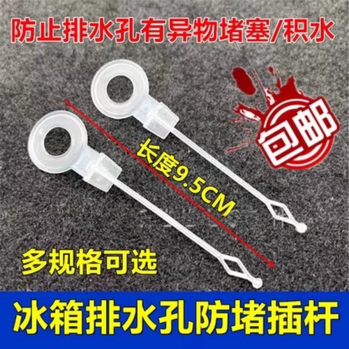 冰箱排水孔排水管防溢塞插杆疏通杆防堵塞防异物积水冰箱配件通用