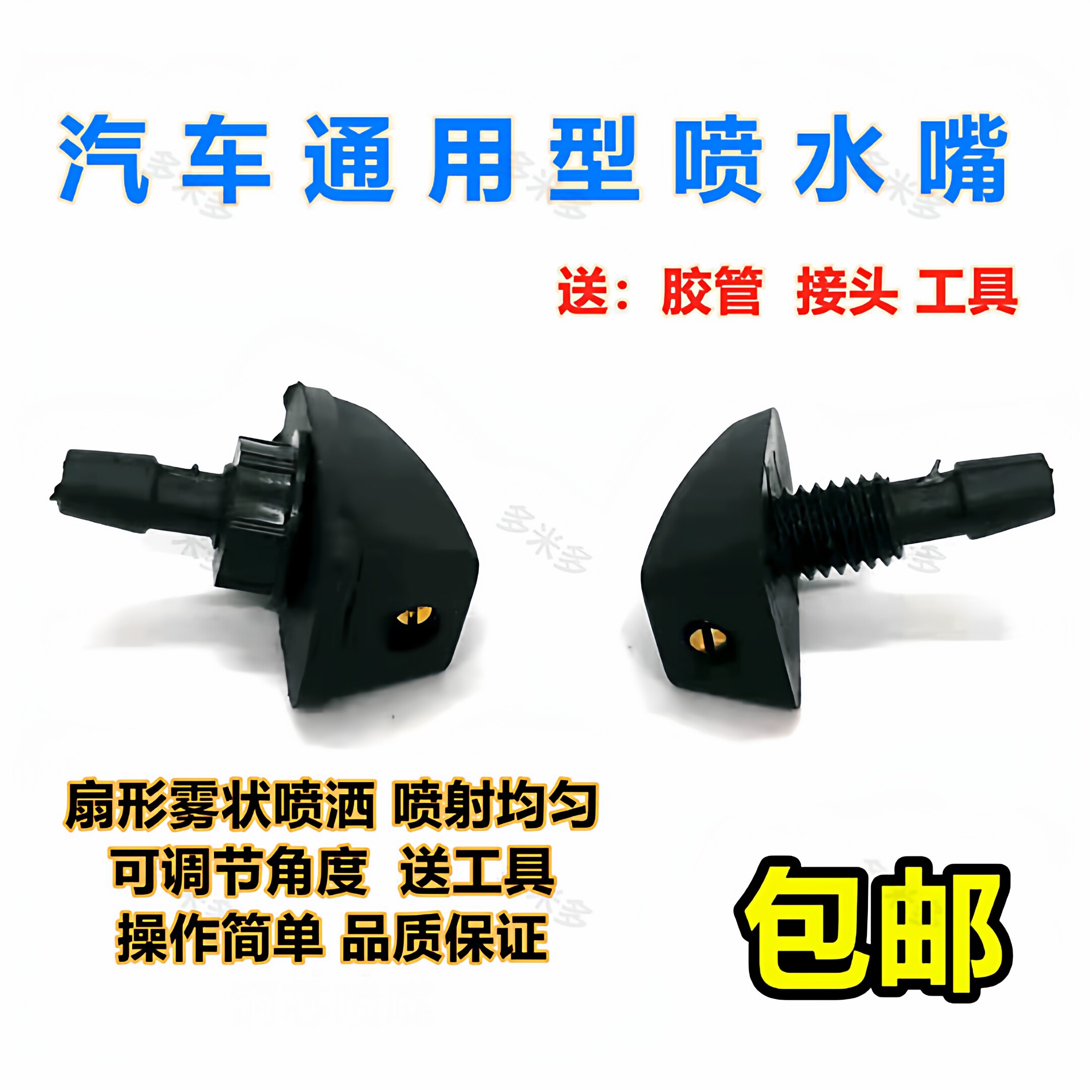 奔驰A级A180A200A160汽车改装喷水嘴雨刷器扇雾状机盖出水孔喷头