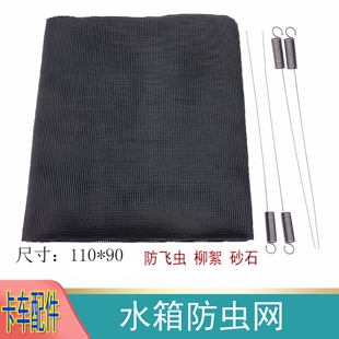 大货车水箱防护网奥铃新捷运速运TX TS水箱保护网防虫防尘罩