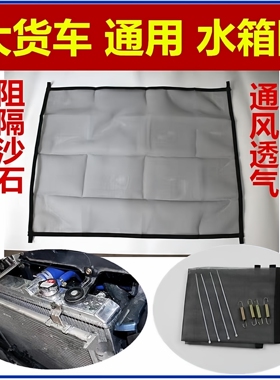 适用于水箱防虫网 ETX /GTL / EST货车卡车5系6系9防尘罩柳絮防虫