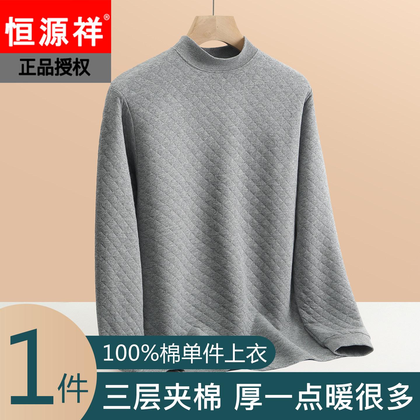 恒源祥纯棉男士三层加厚秋衣全棉毛衫中高领单件衬衣保暖内衣上衣