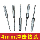 4mm冲击钻头4厘电锤钻头圆柄两坑两槽方柄四坑钻头混凝土打孔钻孔