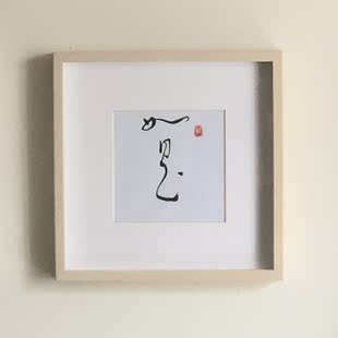 如是
