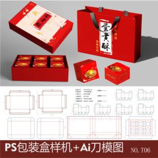 糕点包装盒样机茶叶月饼礼盒手提袋设计展开刀版图刀模PS贴图素材