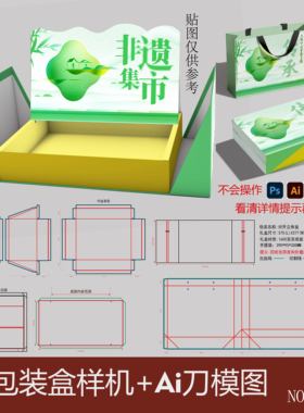 对开礼盒样机双开盒精品盒展开刀版图Ai刀模视觉传达设计PSD素材