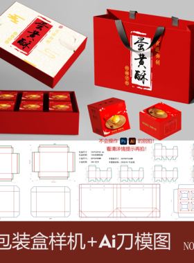 天地盒样机糕点茶叶月饼套装系列设计展开刀版图Ai刀模PS贴图素材