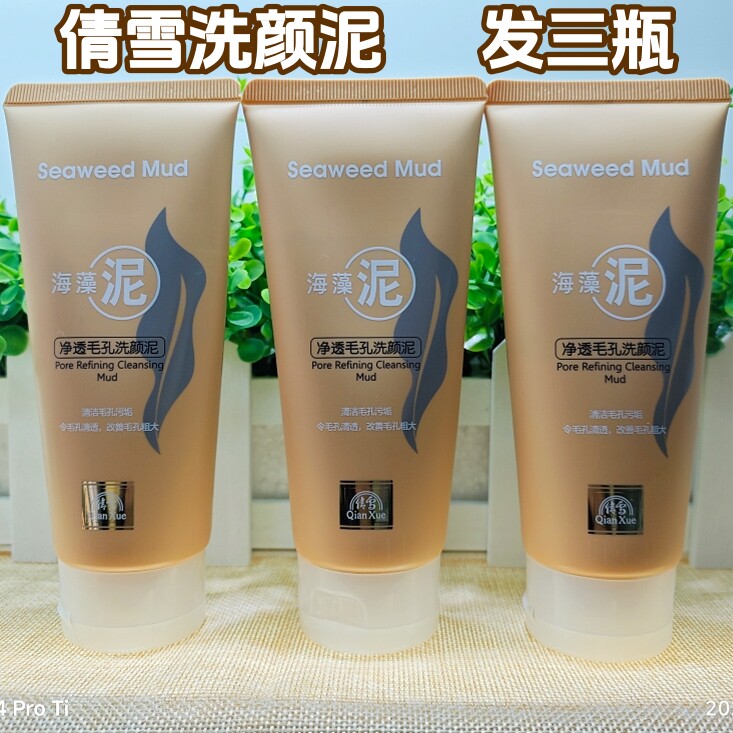 倩雪海藻泥洗颜泥洗面奶洁面乳海藻泥洁面乳洁面膏净透毛孔洗面奶