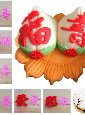 福禄寿喜汉字汉字花馍模具